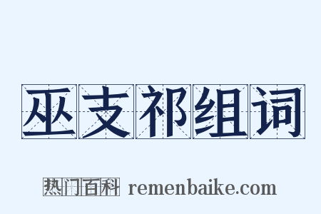 巫支祁组词是什么意思的图片